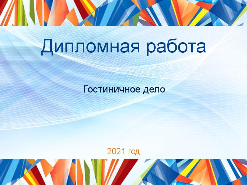 Дипломные работы по Гостиничному делу