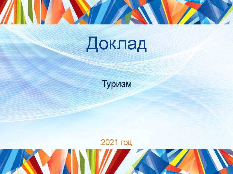 Доклады по Туризму
