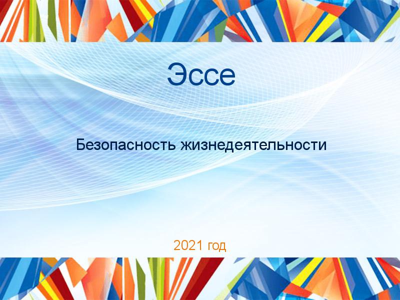 Эссе по Безопасности жизнедеятельности