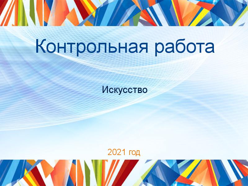 Контрольные работы по Искусству
