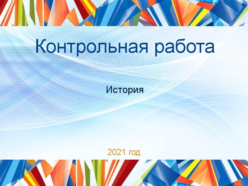 Контрольные работы по Истории
