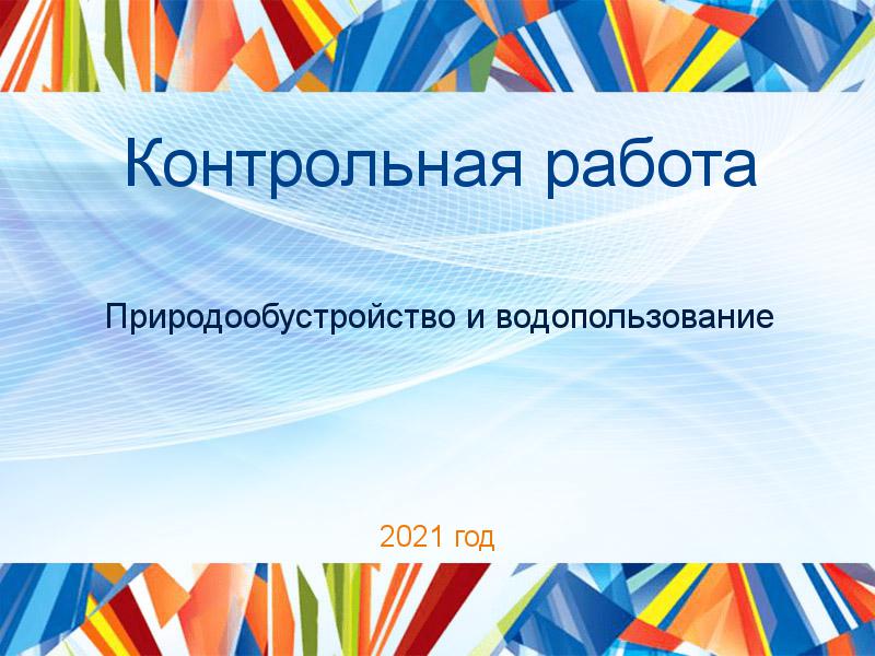 Контрольные работы по Природообустройству и водопользованию