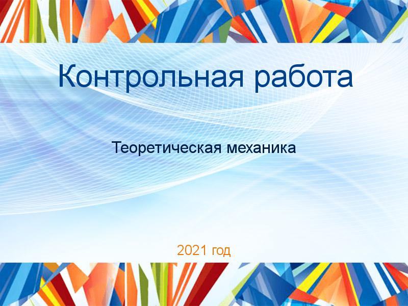 Контрольные работы по Теоретической механике