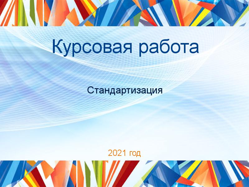 Курсовые работы по Стандартизации
