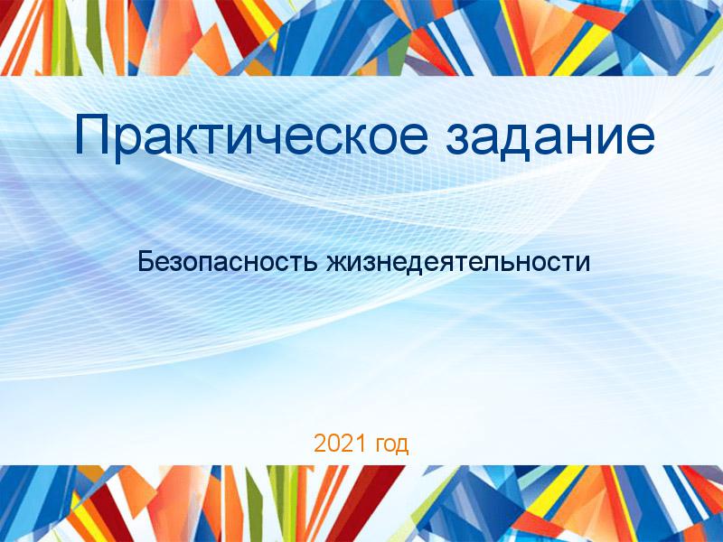 Практические работы по Безопасности жизнедеятельности