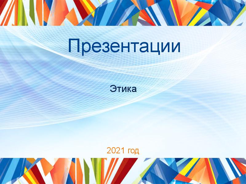 Презентации по Этике