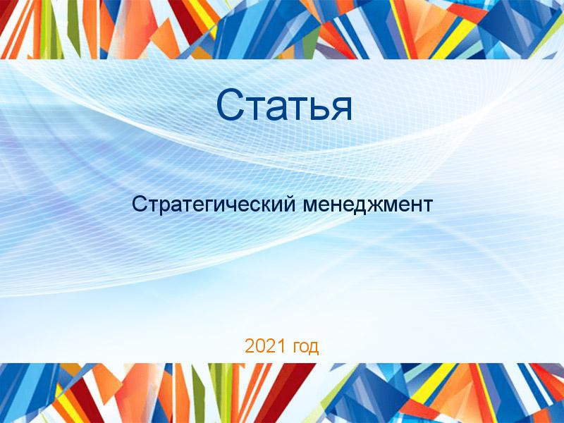 Статьи по Стратегическому менеджменту