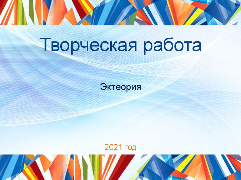 Творческие работы по Эктеории